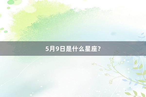5月9日是什么星座？