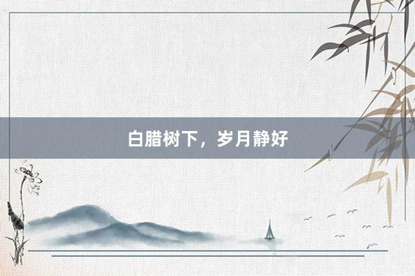 白腊树下,岁月静好
