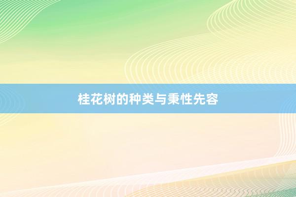 桂花树的种类与秉性先容
