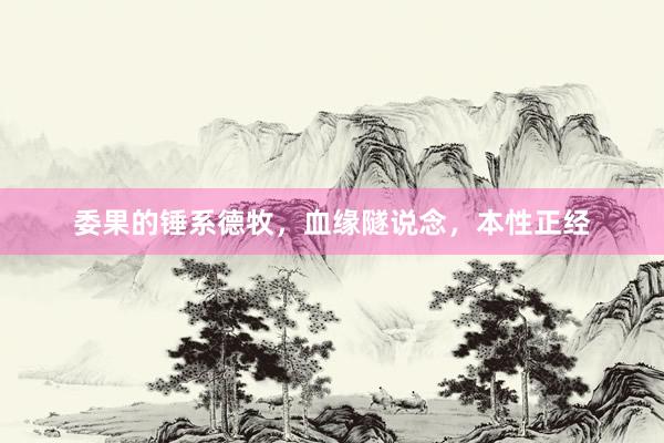 委果的锤系德牧，血缘隧说念，本性正经