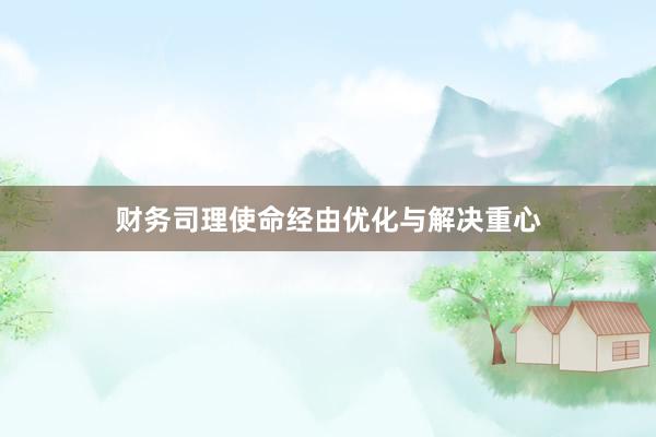 财务司理使命经由优化与解决重心